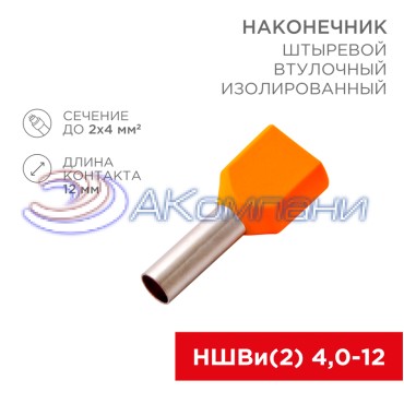 Наконечник штыревой втулочный изолированный F-12 мм 2х4 мм² (НШВи(2) 4.0-12/НГи2 4,0-12) оранжевый REXANT
