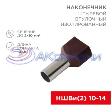 Наконечник штыревой втулочный изолированный F-14 мм 2х10 мм² (НШВи(2) 10-14/НГи2 10-14) красный REXANT