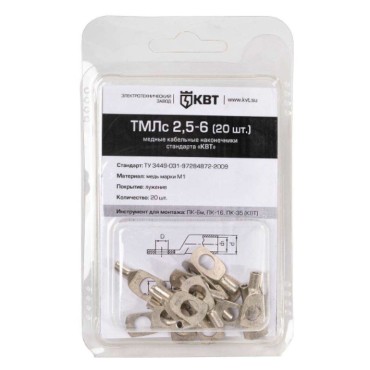 Наконечник кабельный медный луженый стандарта «КВТ» в мини-упаковке ТМЛс 2.5–6 (20 шт.) (КВТ)
